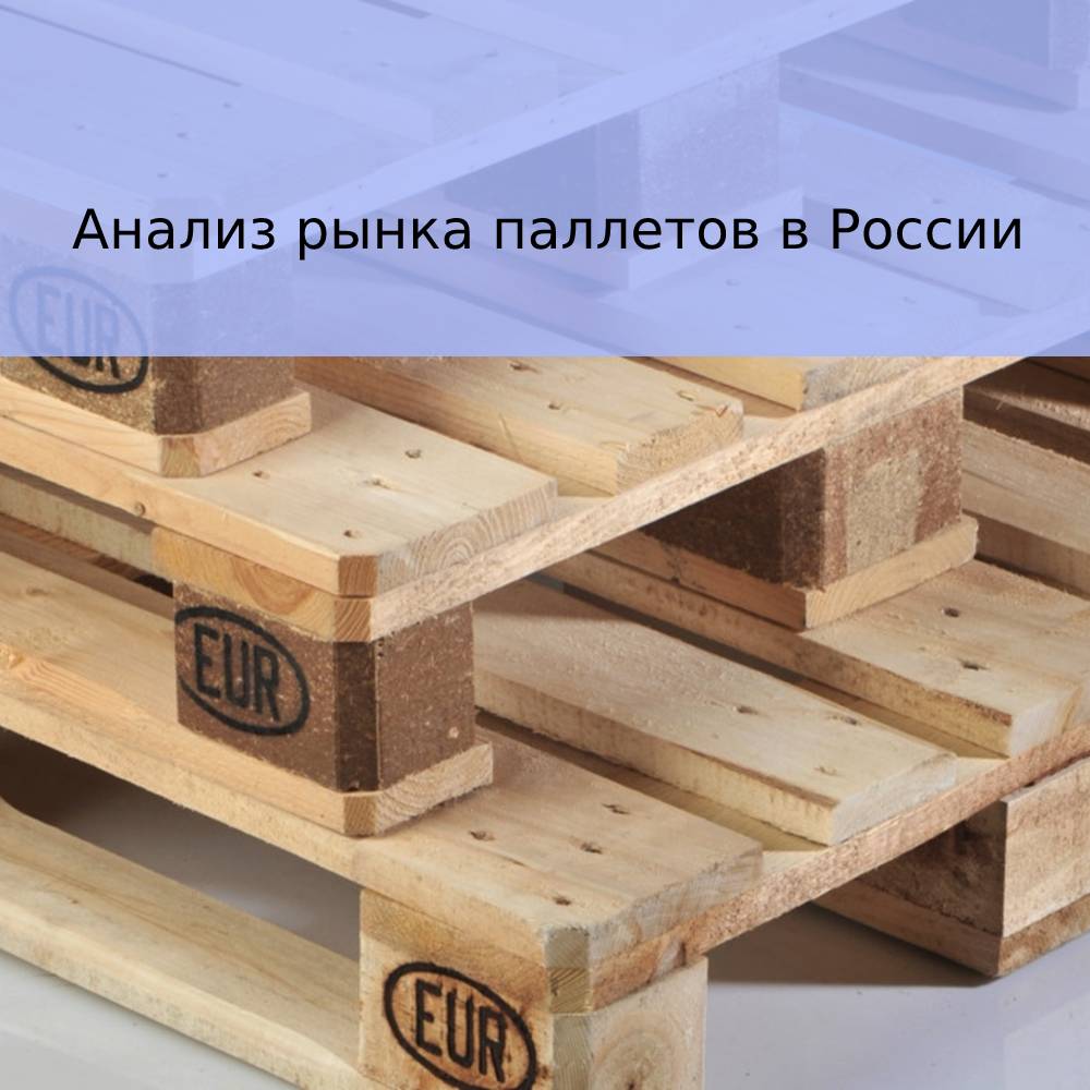 Анализ рынка деревянных поддонов в России